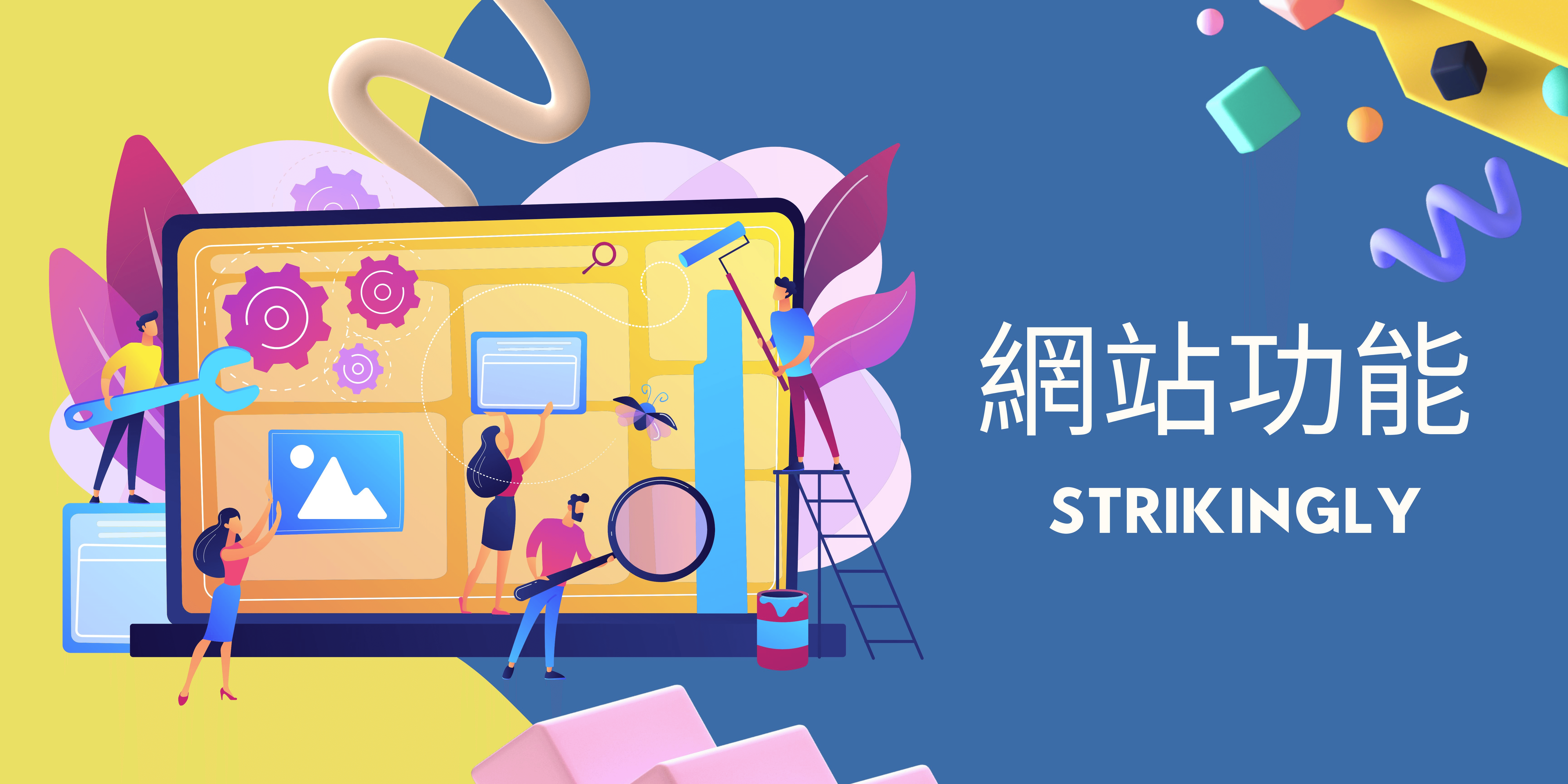 網站功能 網站功能